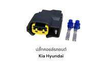 ปลั๊กคอยล์รถยนต์ Kia Hyundai 2pin