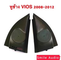 หูช้าง TOYOTA  VIOS สำหรับปี  2008 ถึงปี 2012  สำหรับใส่ลำโพงทวิตเตอร์เสียงแหลม