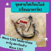 ชุดสายไฟเรือนไมล์ เรือนมาตรวัด Wave125s ไฟเลี้ยวบังลม คาร์บู สตาร์ทเท้า /Wave125T แท้ศูนย์ฮอนด้า อะไหล่แท้ (32101-KTM-960)