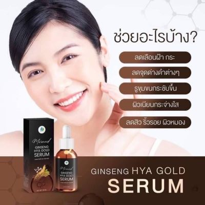 เซรั่ม โสมทอง ไฮยา Ginseng Hya Gold Serum เซรั่มโสมทอง ริ้วรอย รูขุมขน ผิวแพ้ง่าย ผิวหมอง เจลโสมทอง ขนาด30ml