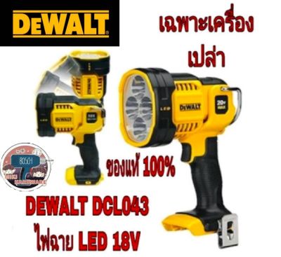 DEWALT​ DCL043​ ไฟฉาย​LED​18V(เครื่องเปล่า)ของแท้100%