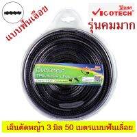 เอ็นตัดหญ้า แบบฟันเลื่อย รุ่นคมมาก 3.0 มิล 15 เมตร และ 50 เมตร (สีดำ) วีโกเทค VIGOTECH รุ่น VT-GT67-30-15 และ VT-GT67-30-50 วีโก้เทค VIGOTECH