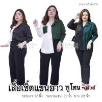 สินค้าปัง ? เสื้อเชิ้ตทูโทน oversize แขนยาว สลับสี #ไซส์ใหญ่ #plussize #oversize