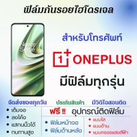 ฟิล์มไฮโดรเจล ONEPLUS (มีฟิล์มทุกรุ่น) เต็มจอ ฟรีอุปกรณ์ติดฟิล์ม ฟิล์มหน้าจอ ฟิล์มด้านหลัง แบบใส แบบด้าน แบบถนอมตา ฟิล์มOneplus ฟิล์มวันพลัส Oneplus11,Nord N300,10T 5G,Ace Racing,Ace Pro,Nord N20 SE,Nord CE2 Lite 5G,Nord 2T,Nord N20,10R,10 Pro,Ace,9RT,9R