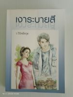 เงาระบายสี นักเขียน ว.วินิจฉัยกุล/มือสองสภาพบ้าน(S2L)