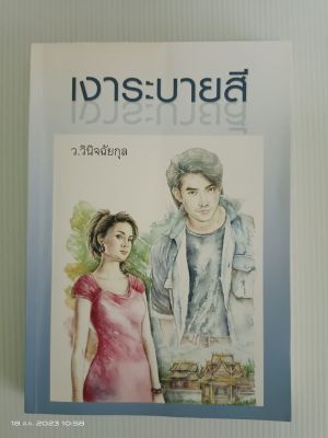 เงาระบายสี นักเขียน ว.วินิจฉัยกุล/มือสองสภาพบ้าน(S2L)