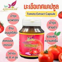 มะเขือเทศ ผงมะเขือเทศ (Tomato Extract Capsules) วิตามินสูง บำรุงสายตา ชะลอวัย