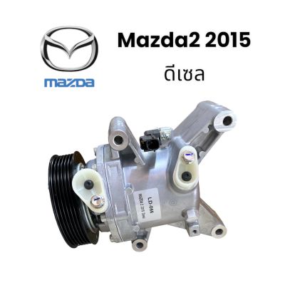 คอมเพรสเซอร์รถยนต์ คอมแอร์ Mazda2 2015 ดีเซล