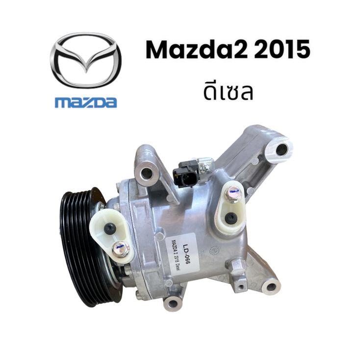 คอมเพรสเซอร์รถยนต์-คอมแอร์-mazda2-2015-ดีเซล