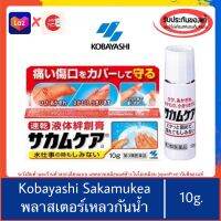 ของแท้100%&amp;gt;&amp;gt;Kobayashi Sakamukea Liquid Bandage 10g พลาสเตอร์ยา แบบเหลว