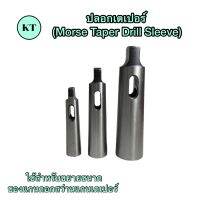 ปลอกเตเปอร์ (Morse Taper Drill Sleeve)