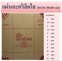 แผ่นอะคริลิค ขนาด 30x60 cm ( 1x2 ฟุต ) ความหนา 0.8 -20 มิล