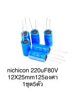 nichicon 220uF80V (1ชุด5ตัว)