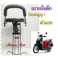 เบาะนั่งเด็ก: สำหรับมอเตอร์ไซด์ HONDA SCOOPY-i  รุ่นแรก  (2009 - 2010 ) ไฟเลี้ยวอยู่ที่แฮนด์ งานสวย แข็งแรง