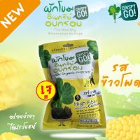 Crispy GO ผักโขมอินทรีย์อบกรอบรสข้าวโพด ใหม่