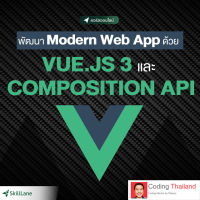 พัฒนา Modern Web App ด้วย Vue.js 3 และ Composition API | คอร์สออนไลน์ SkillLane