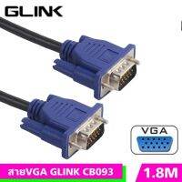 สายVGA GLINK CB093 ยาว1.8 เมตร