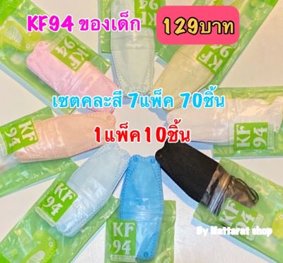 KF94 (สำหรับเด็ก)สีพาสเทล(1แพ็ค10ชิ้น)7แพ็ค129 บาท สีสวยน่ารัก ใส่สบาย