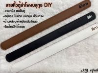 ?สายหนัง? สายหิ้วตู้ลำโพงบลูทูธ DIY [ถูกสุด]