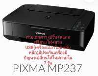 เครื่องพิมพ์ Ink (All-in-one) CANON MP237 มือสอง ทดสอบแล้ว(เครื่องเปล่า ไม่มีตลับหมึก)มีประกันทุกเครื่อง