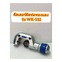 DSZH คัตเตอร์ตัดท่อทองแดง รุ่น WK-532