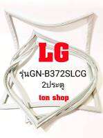 ขอบยางตู้เย็น LG 2ประตู รุ่นGN-B372SLCG