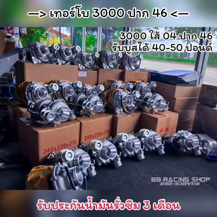 เทอร์โบ-3000-ปาก-46-ท้าย-12-ใบ-รับประกันรั่วซึม-3-เดือน