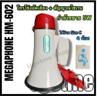 Handy Megaphone โทรโข่ง ขนาดปาก 140 mm รุ่น HM-602