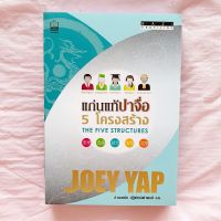 แก่นแท้ปาจื่อ 5 โครงสร้าง Joey Yap