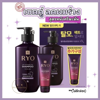 [เซตลดผมร่วง]ราคาพิเศษRyo ati hair shampoo+treatment (หนังศรีษะมัน)400ml+200ml.