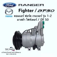 คอมแอร์ ฟอร์ด เรนเจอร์,มาสด้าบีที50,ไฟท์เตอร์,Ford Ranger,Mazda BT50 Fighter