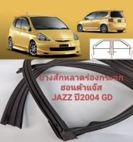 สักหลาดในร่องกระจก สักหลาดร่องกระจกรถHonda Jazzปี2003-2007 หน้า-หลังซ้าย-ขวา ของใหม่/ตรงรุ่น สินค้าพร้อมส่งค่ะ