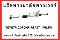 แร็คพวงมาลัยพาวเวอร์ TOYOTA CORONA ST/AT 190,191 ของแท้ประกอบบิ้วใหม่ รับประกัน 1 ปี ไม่จำกัดระยะทาง