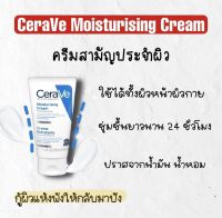 CeraVe moisturising cream ขนาด 48 กรัม แท้ ? EXP.30/9/25