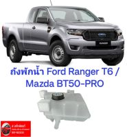 หม้อพักน้ำ กระป๋องพักน้ำ ถังพักน้ำ หม้อน้ำ ฟอร์ด เรนเจอร์ Ford Ranger T6 /Mazda BT50-PRO