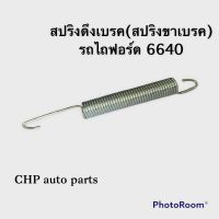 สปริงดึงขาเบรค รถไถฟอร์ด 6640