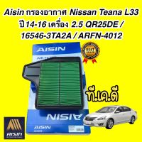 กรองอากาศ Nissan Teana L33 ปี14-16 เครื่อง 2.5 QR25DE / 16546-3TA2A / ARFN-4012 AISIN