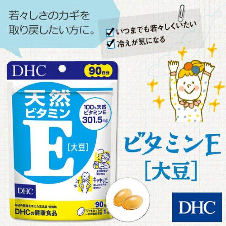 dhc-vitamin-e-20-30-60-90-วัน-ช่วยบำรุงผิวพรรณ-จากสิว-วิตามินนำเข้าจากประเทศญี่ปุ่น