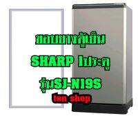 ขอบยางตู้เย็น Sharp 1ประตู รุ่นSJ-N19S