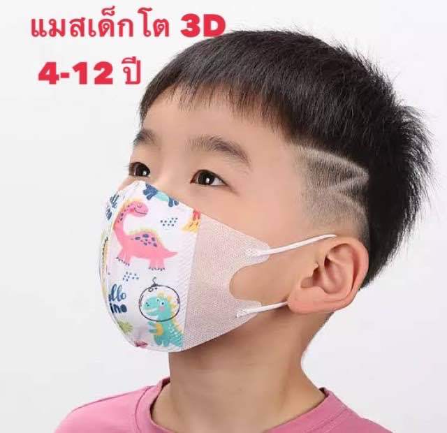 แมสเด็กโต-หน้ากากอนามัย-3d-เด็กโต-4-12-ปี-ป้องกันฝุ่น-ป้องกันเชื้อไวรัส