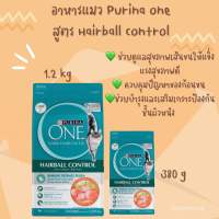 [wepetshop] PURINA ONE HAIRBALL CONTROL อาหารแมว เพียวริน่าวัน สูตร แฮร์บอลคอนโทรล ขนาด 380g - 1.2 kg