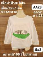 AA28เสื้อขาวผู้หญิง มือ2 สภาพดี100%ไม่มีตำหนิ เนื้อผ้าดี ผ้าฝ้าย+ลินิน ขาวสะอาด เนื้อผ้าหนาเย็น อก52 ยาว23(อ่านรายละเอียดให้ชัดเจนก่อนสั่งนะคะ)❣️??