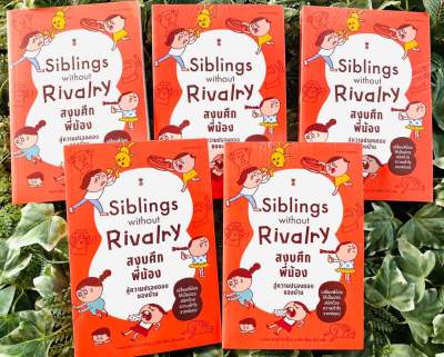 Siblings Without Rivalry สงบศึกพี่น้อง สู่ความปรองดองของบ้าน / อะเดล เฟเบอร์ และอีเลน มาซลิช