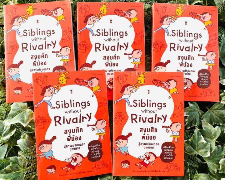 siblings-without-rivalry-สงบศึกพี่น้อง-สู่ความปรองดองของบ้าน-อะเดล-เฟเบอร์-และอีเลน-มาซลิช