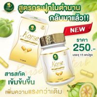 คอร์เซ่ เฮิร์บ korse herb แพคเกจใหม่  Dกว่าเดิม ของแท้?