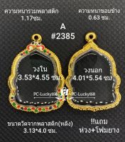 A#2385 ตลับพระ/กรอบพระไมคอน เข้ารูปเสมาหลวงพ่อพัฒน์ เป็นต้น กรอบภายใน 3.53*4.55 ซม สงสัยทักแชทได้ค่ะ **ขนาดที่ใส่สวย 3.1*4.2ซม**