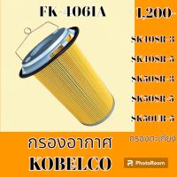 กรองอากาศ โกเบ KOBELCO SK40SR-3 SK40SR-5 SK50SR-3 SK50SR-5 SK50UR-5 #อะไหล่รถขุด #อะไหล่รถแมคโคร