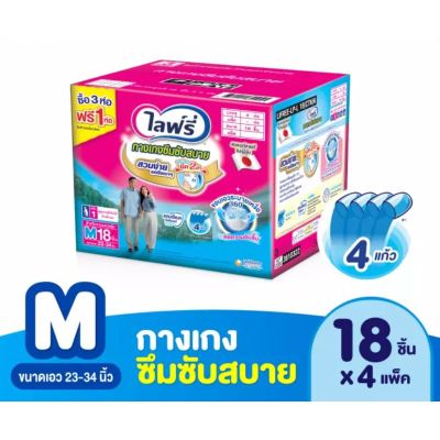 Lifree ไลฟ์รี่​ กางเกงซึมซับสบาย+แอนตี้แบค (แพค3ฟรี1)​ ไซด์​ Mรวม (72ชิ้น)*พร้อมส่ง*