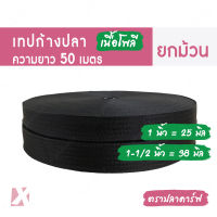 เทปก้างปลา สีดำ (1นิ้ว 25มิล 38มิล) ยาว 50 เมตร สายกระเป๋า ถุงผ้า คุณภาพดี x product