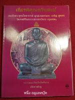 หนังสือสมเด็จพระพุทธโฆษาจารย์ ญาณวโรมหาเถระ (เจริญ สุขบท) ประวัติและวัตถุมงคล ภาพสี หนา 160 หน้า